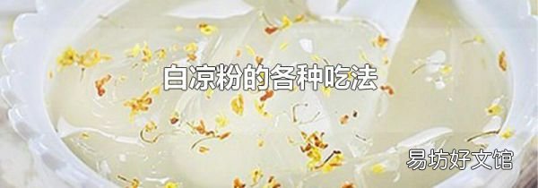 白涼粉的各種吃法