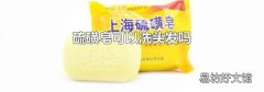 硫磺皂可以洗头发吗