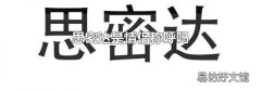 思密达是情侣称呼吗
