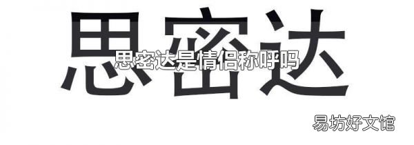 思密達(dá)是情侶稱呼嗎