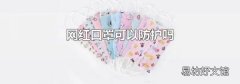 网红口罩可以防护吗