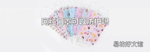 网红口罩可以防护吗