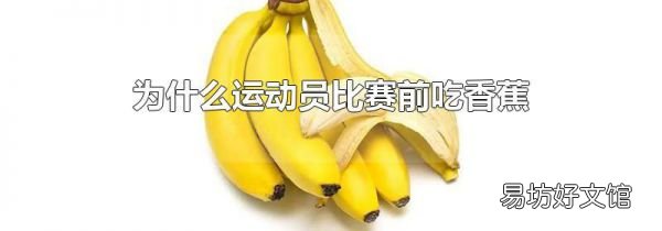 为什么运动员比赛前吃香蕉