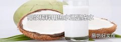 椰浆稀释用热水还是冻水