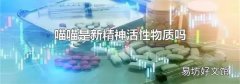 喵喵是新精神活性物质吗