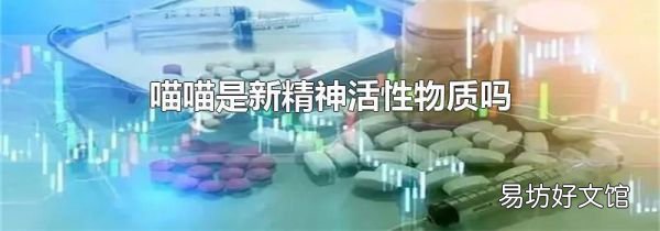 喵喵是新精神活性物质吗