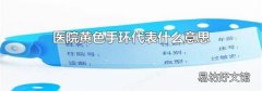 医院黄色手环代表什么意思
