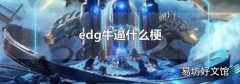 edg牛逼什么梗