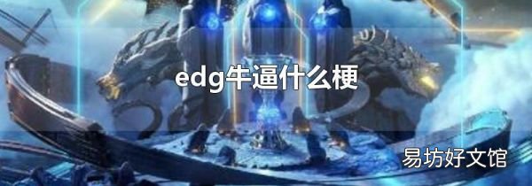 edg牛逼什么梗