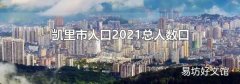 凯里市人口2021总人数口