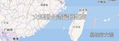 大陆到台湾最短距离