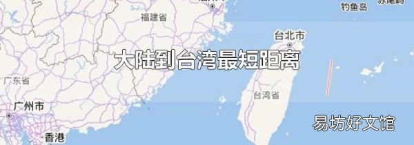 大陆到台湾最短距离