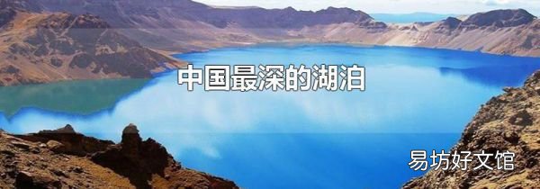 中國最深的湖泊