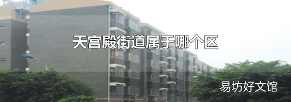天宫殿街道属于哪个区
