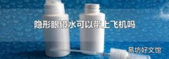 隐形眼镜水可以带上飞机吗