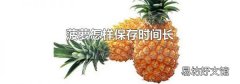 菠萝怎样保存时间长