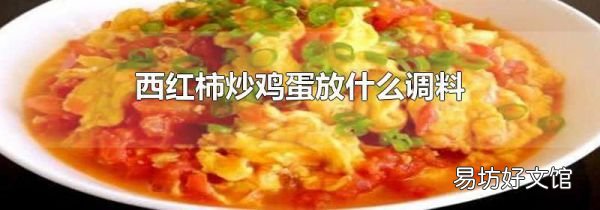 西红柿炒鸡蛋放什么调料
