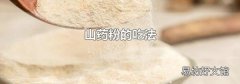 山药粉的吃法