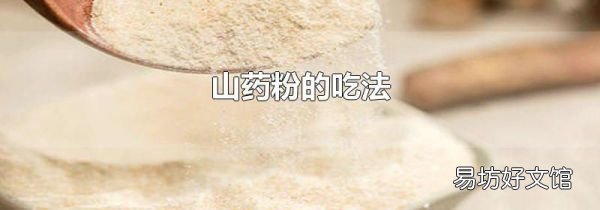 山药粉的吃法