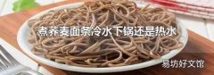 煮荞麦面条冷水下锅还是热水
