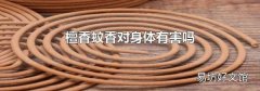檀香蚊香对身体有害吗