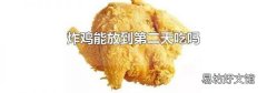 炸鸡能放到第二天吃吗