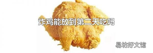 炸雞能放到第二天吃嗎