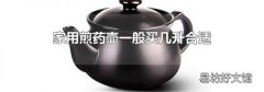 家用煎药壶一般买几升合适