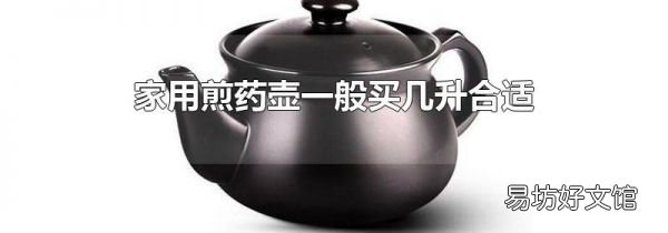家用煎药壶一般买几升合适