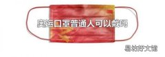 奥运口罩普通人可以戴吗