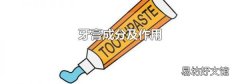 牙膏成分及作用