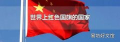 世界上红色国旗的国家