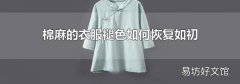 棉麻的衣服褪色如何恢复如初