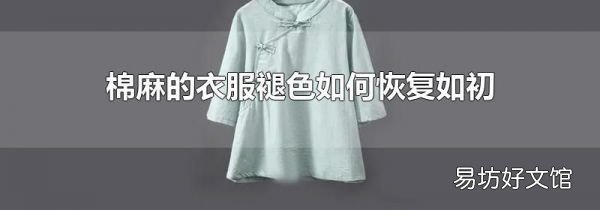 棉麻的衣服褪色如何恢复如初