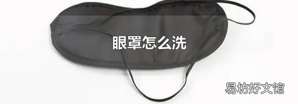 眼罩怎么洗