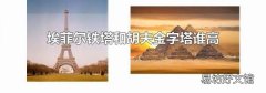 埃菲尔铁塔和胡夫金字塔谁高