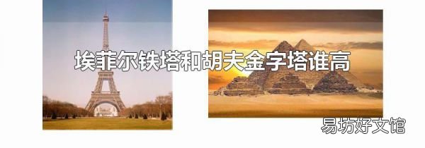 埃菲尔铁塔和胡夫金字塔谁高