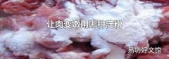 让肉变嫩用哪种淀粉