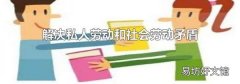 解决私人劳动和社会劳动矛盾的唯一途径是