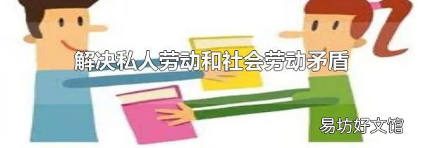 解决私人劳动和社会劳动矛盾的唯一途径是
