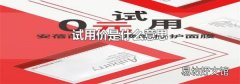 试用价是什么意思