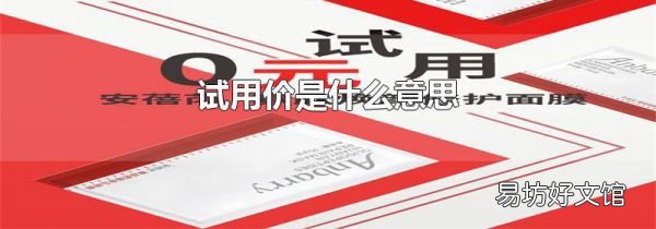 试用价是什么意思