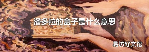 潘多拉的盒子是什么意思