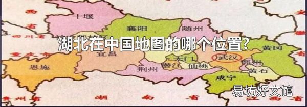 湖北在中国地图的哪个位置?
