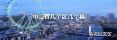 中山有几个区几个县