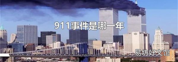 911事件是哪一年