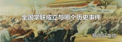 全国学联成立与哪个历史事件