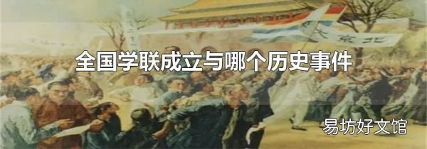 全国学联成立与哪个历史事件