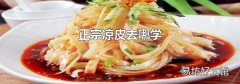 正宗凉皮去哪学