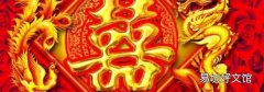 结婚为什么贴双喜
